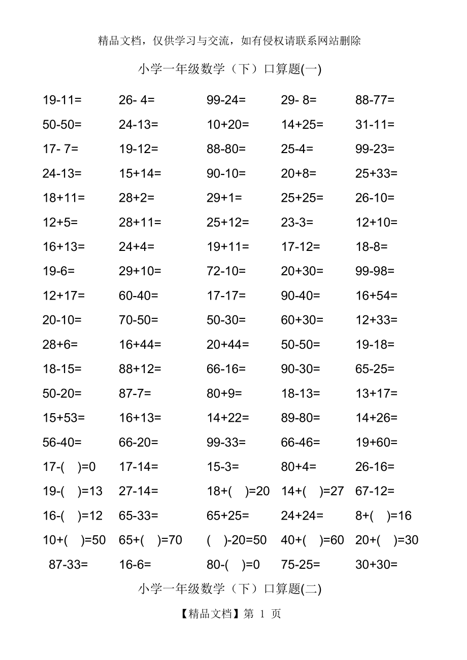 《100以內(nèi)》小學(xué)一年級(下冊)數(shù)學(xué)口算練習(xí)題_第1頁