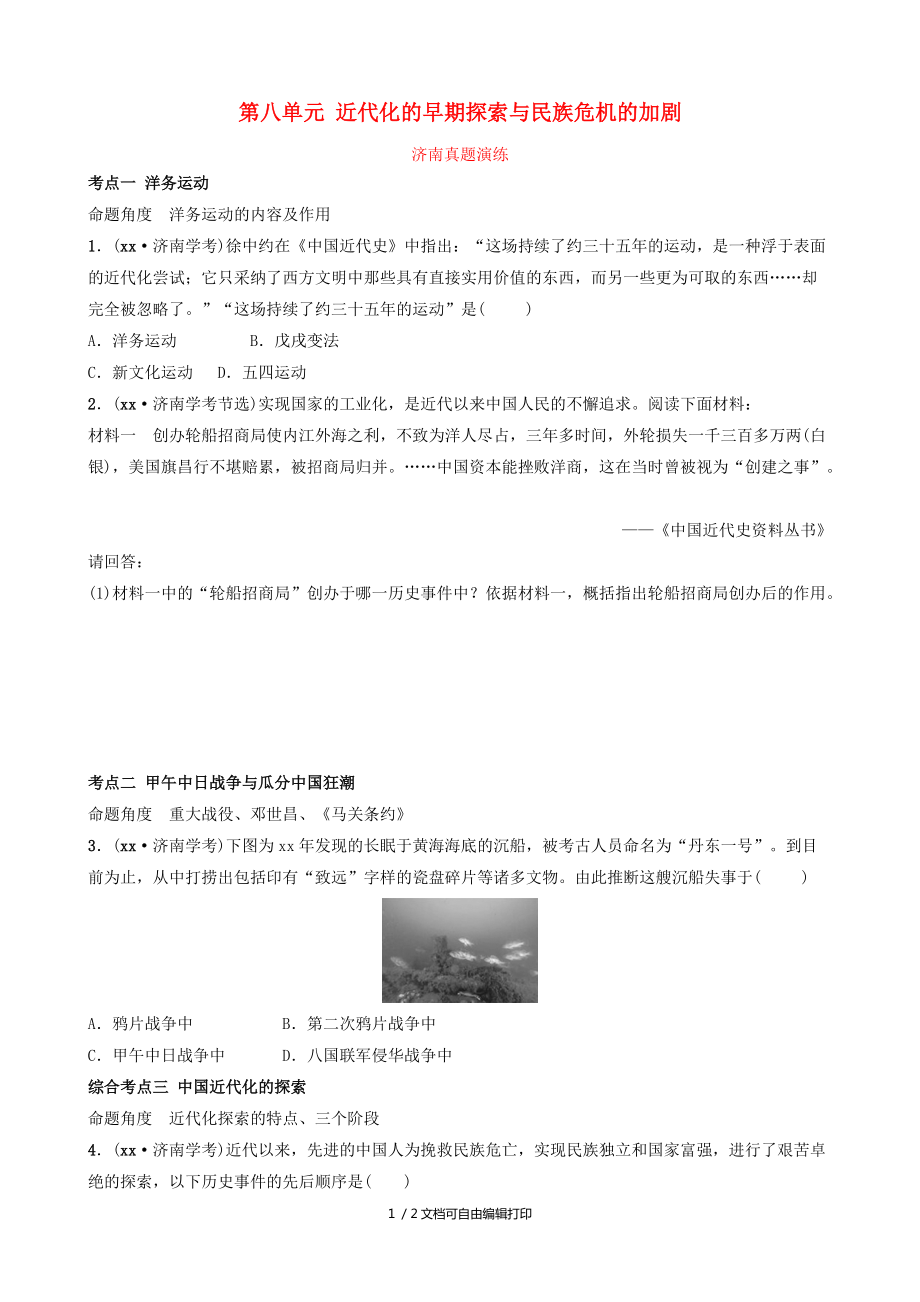 山东省济南市中考历史总复习八上第八单元近代化的早期探索与民族危机的加剧课后习题新人教版_第1页