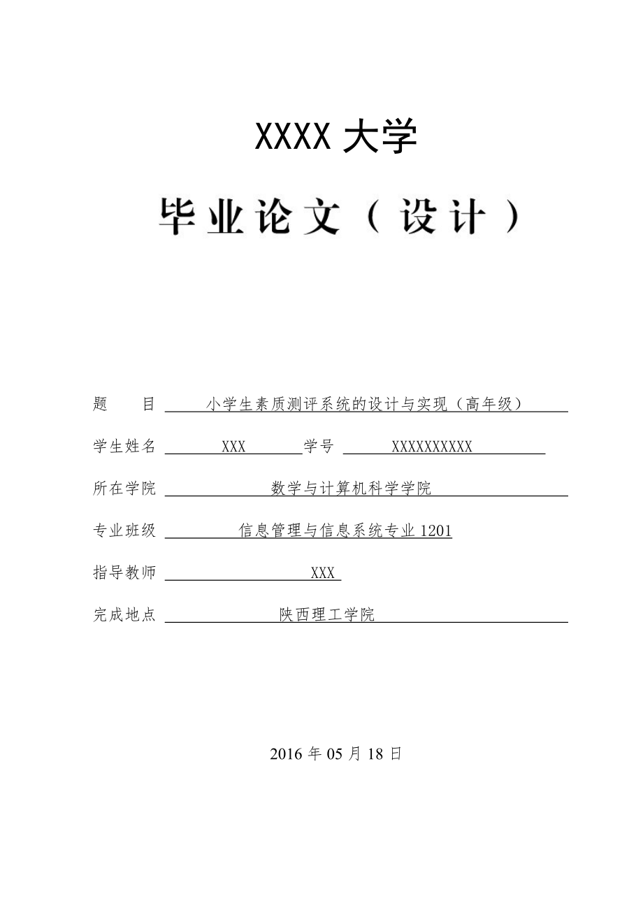 小學生素質(zhì)測評系統(tǒng)的設(shè)計與實現(xiàn)高年級開題報告源碼畢業(yè)論文_第1頁