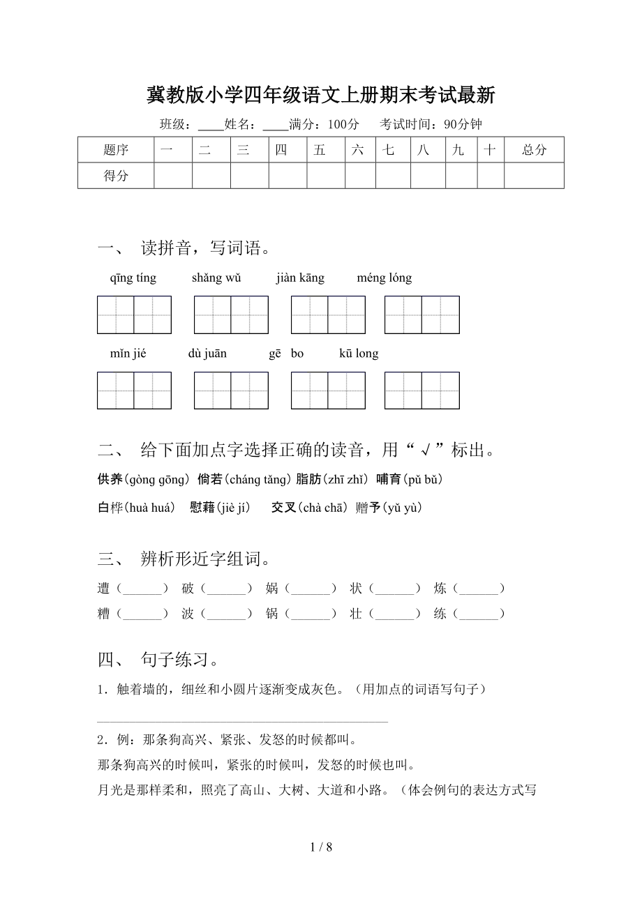 冀教版小学四年级语文上册期末考试最新_第1页