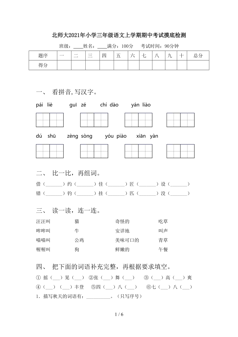 北师大2021年小学三年级语文上学期期中考试摸底检测_第1页