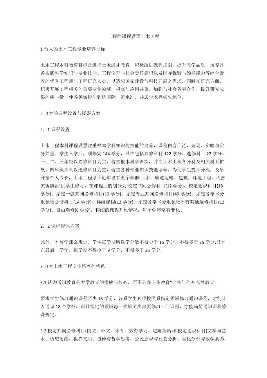 工程师课程设置土木工程_第1页