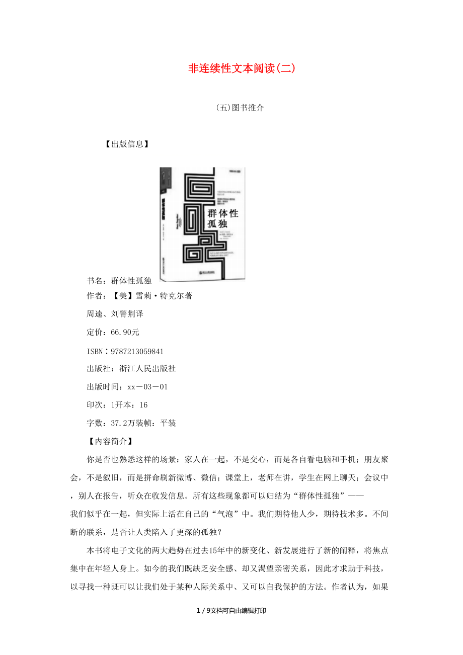 中考语文复习第二部分现代文阅读专题三非文学作品阅读非连续性文本阅读考点特训2_第1页