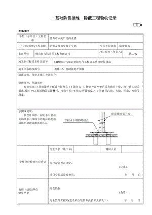 基礎(chǔ)防雷接地隱蔽工程驗(yàn)收記錄