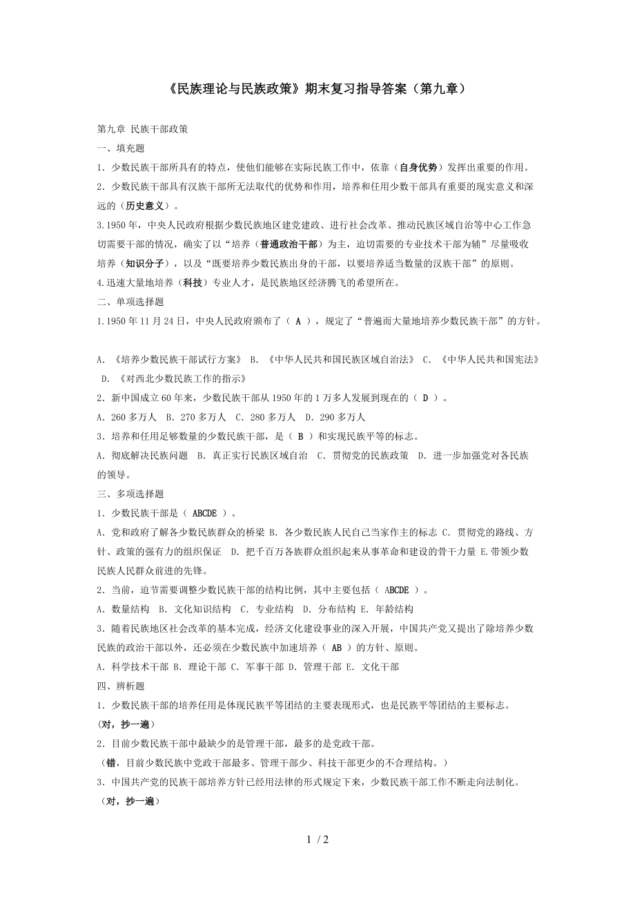 《民族理论与民族政策》期末复习指导答案(第九章)_第1页