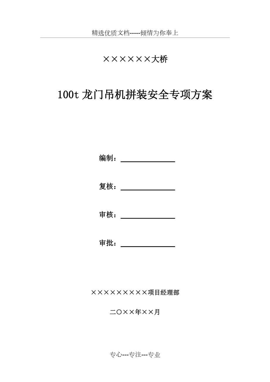 某工程龙门吊机拼装安全专项方案(共23页)_第1页