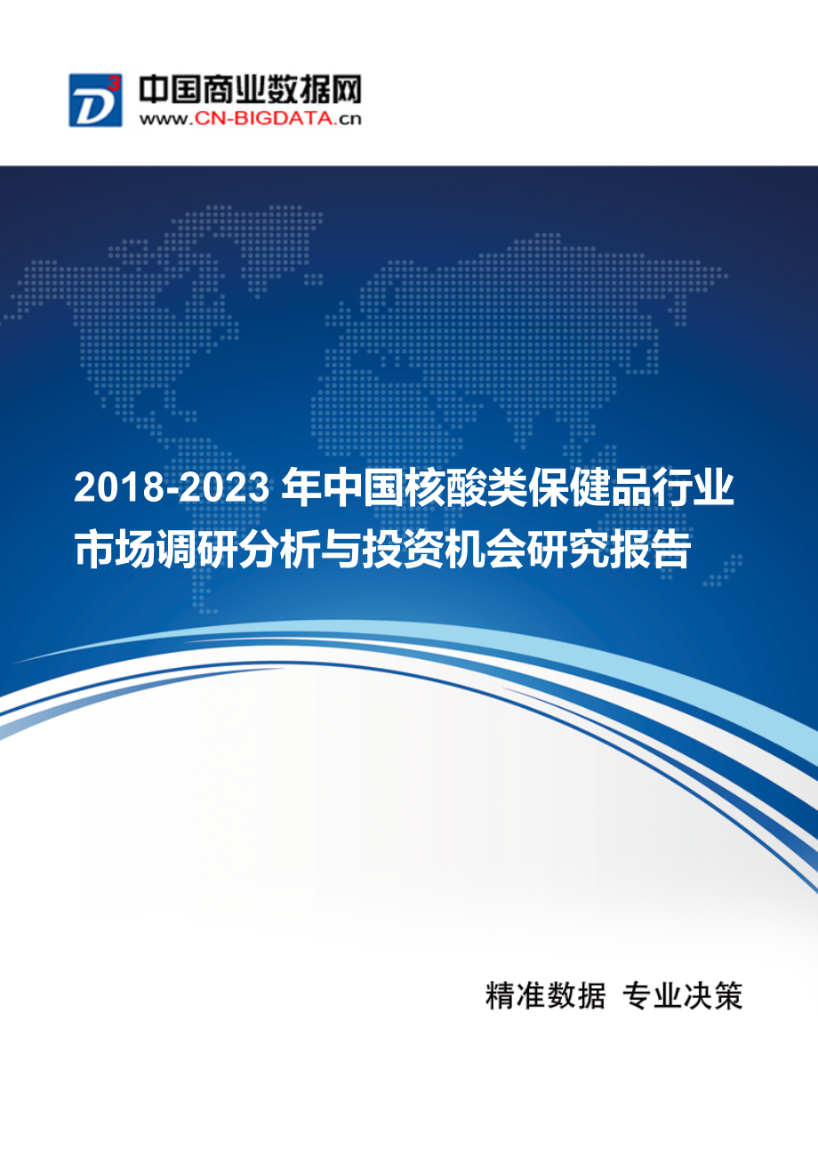 20202023年中國核酸類保健品行業市場調研分析與投資機會研究報告