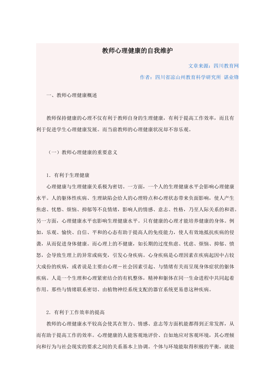 教师心理健康的自我维护_第1页