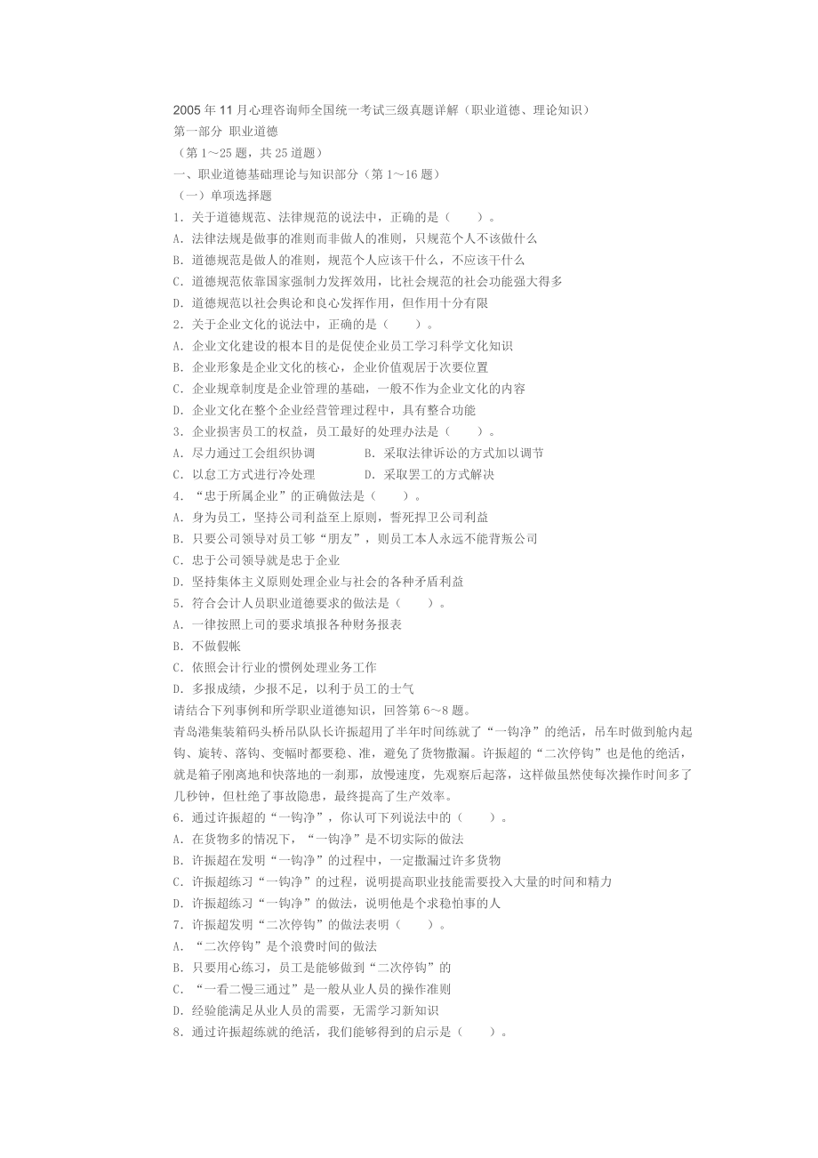 月心理咨询师全国统一考试三级真题职业道德理论知识MicrosoftW_第1页