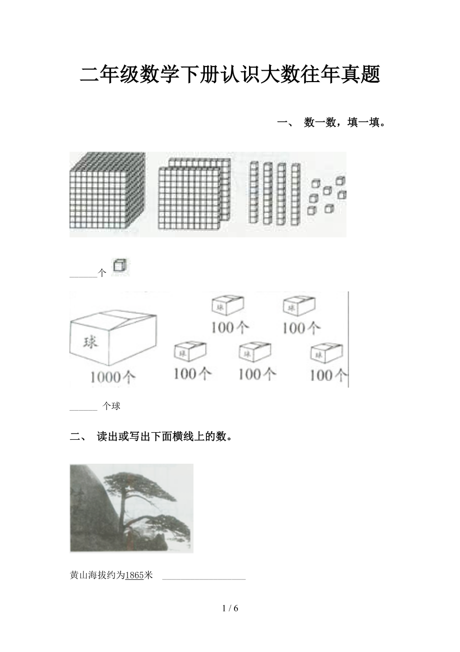 二年级数学下册认识大数往年真题_第1页