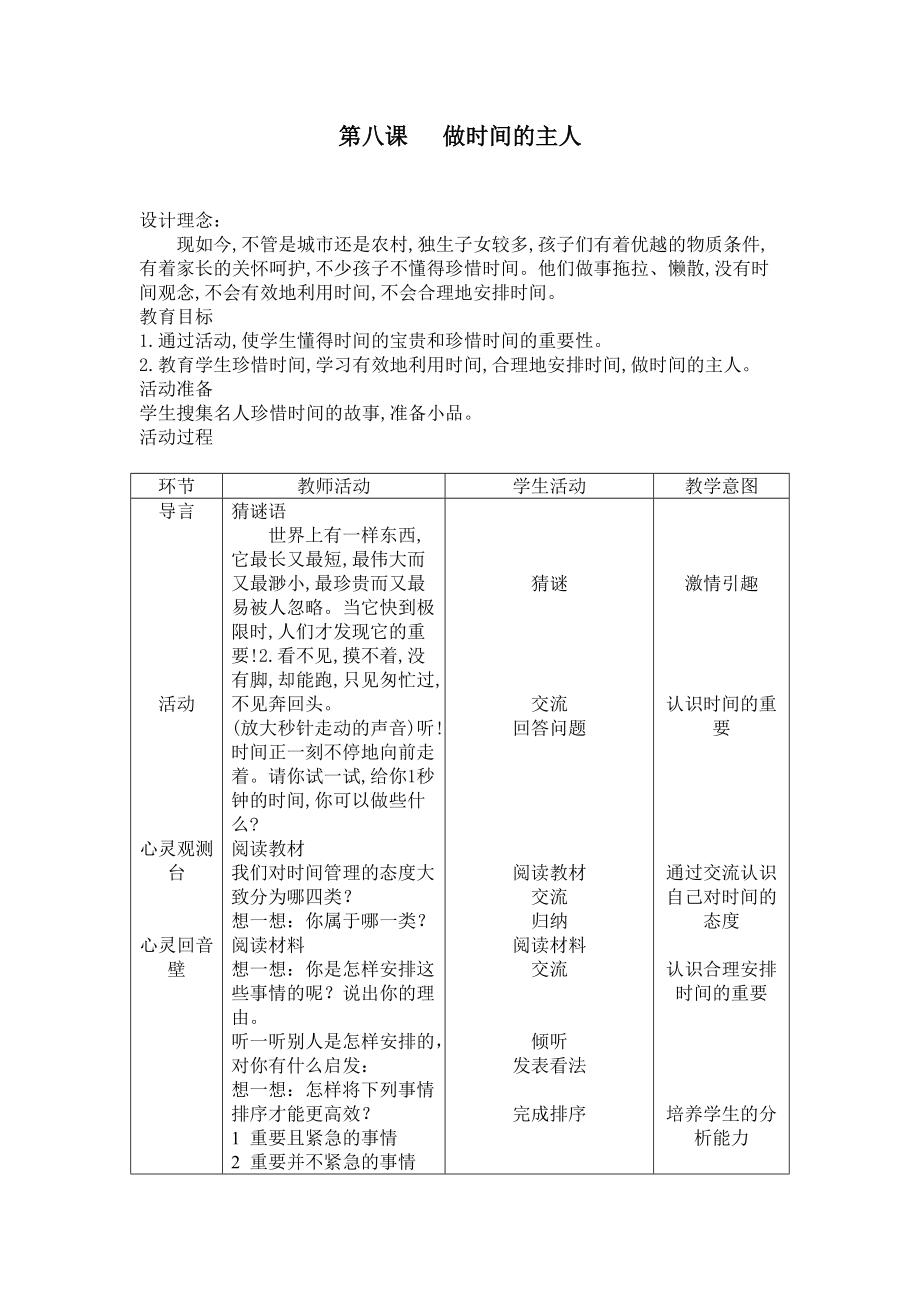 《做時(shí)間的主人》教學(xué)設(shè)計(jì)_第1頁(yè)