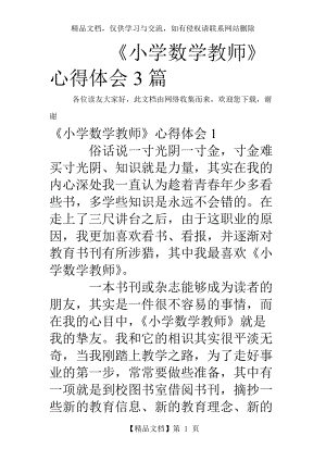 《小學數學教師》心得體會3篇