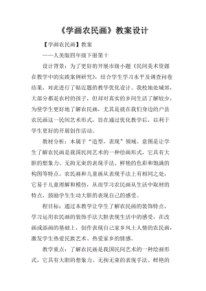 《學畫農民畫》教案設計