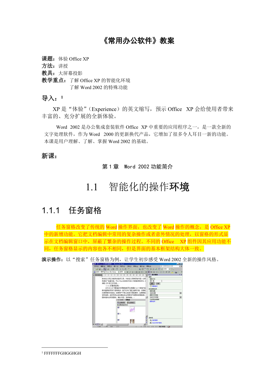 Word教案 《常用辦公軟件》教案_第1頁