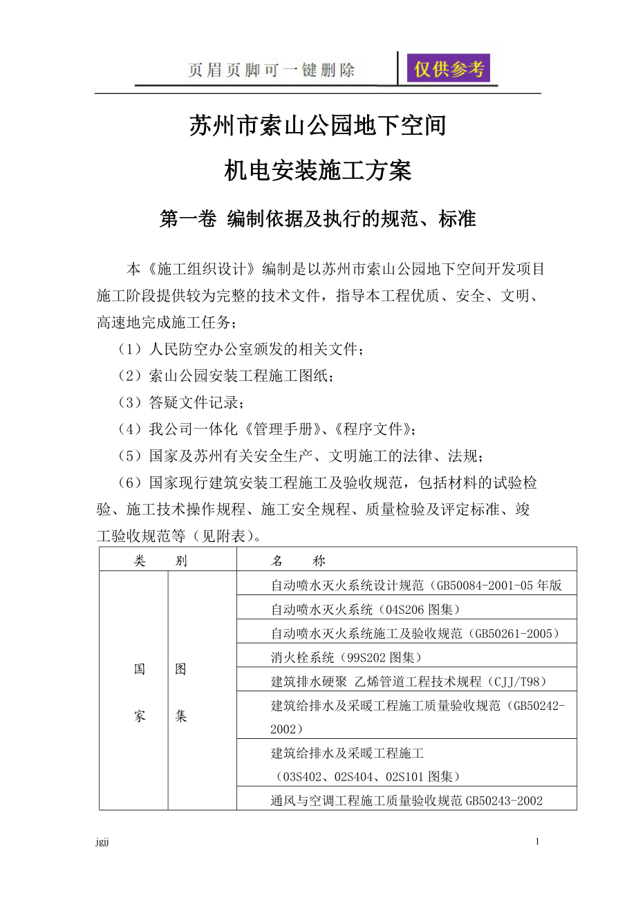 某地下室水电通风施工方案内容分享_第1页