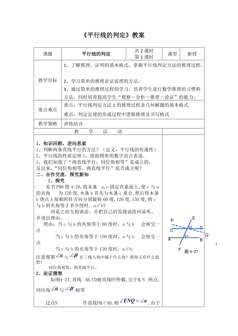 湘教版七下44平行線的判定_第1頁