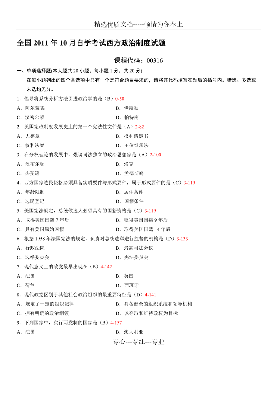 全國2011年10月自學(xué)考試00316《西方政治制度》歷年真題及答案(共8頁)_第1頁