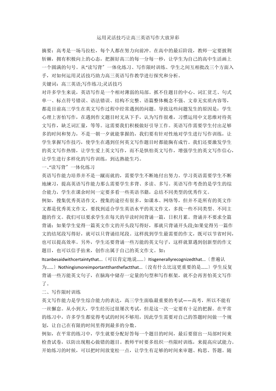 运用灵活技巧让高三英语写作大放异彩_第1页