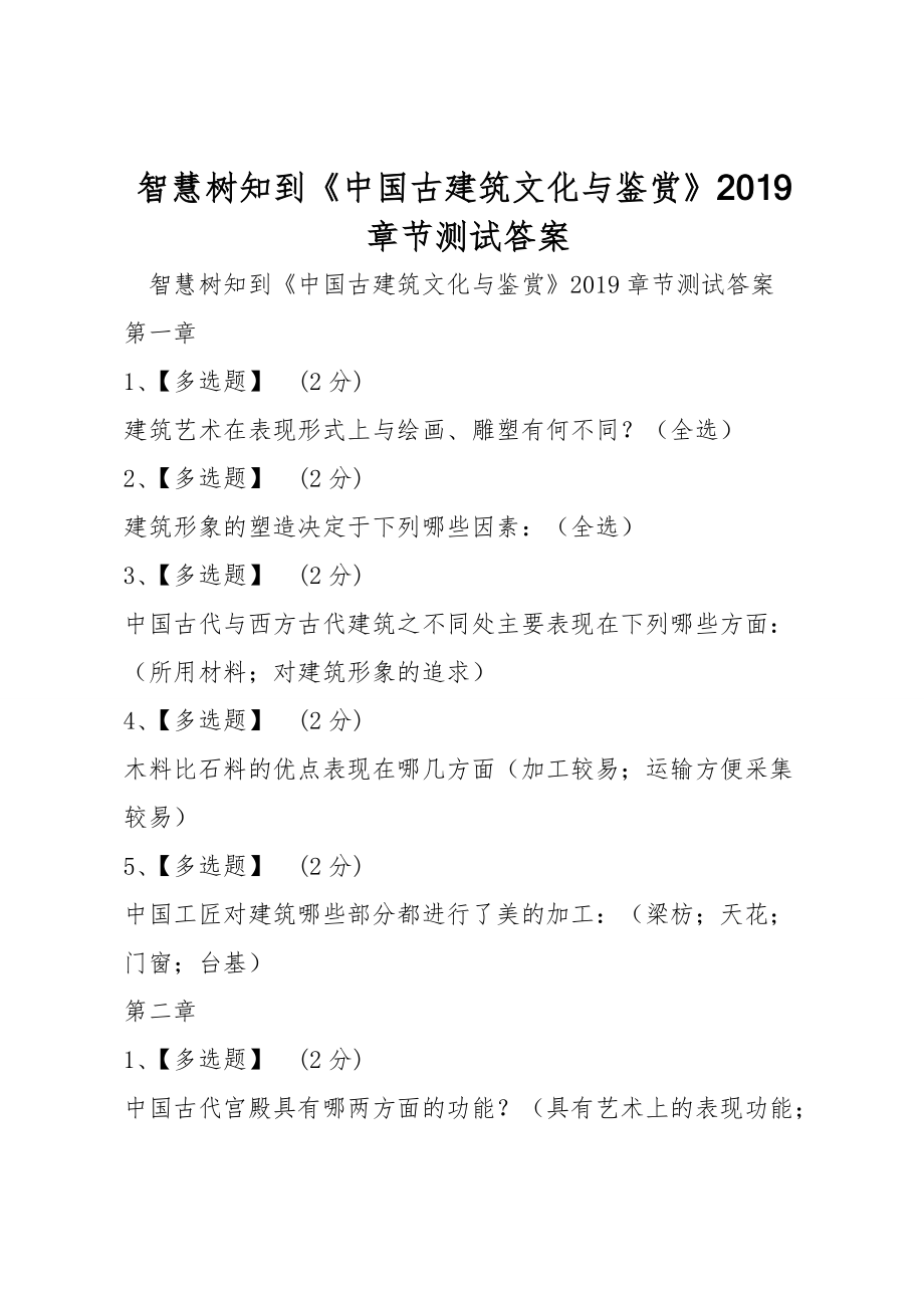 智慧树知到《中国古建筑文化与鉴赏》2019章节测试答案_第1页