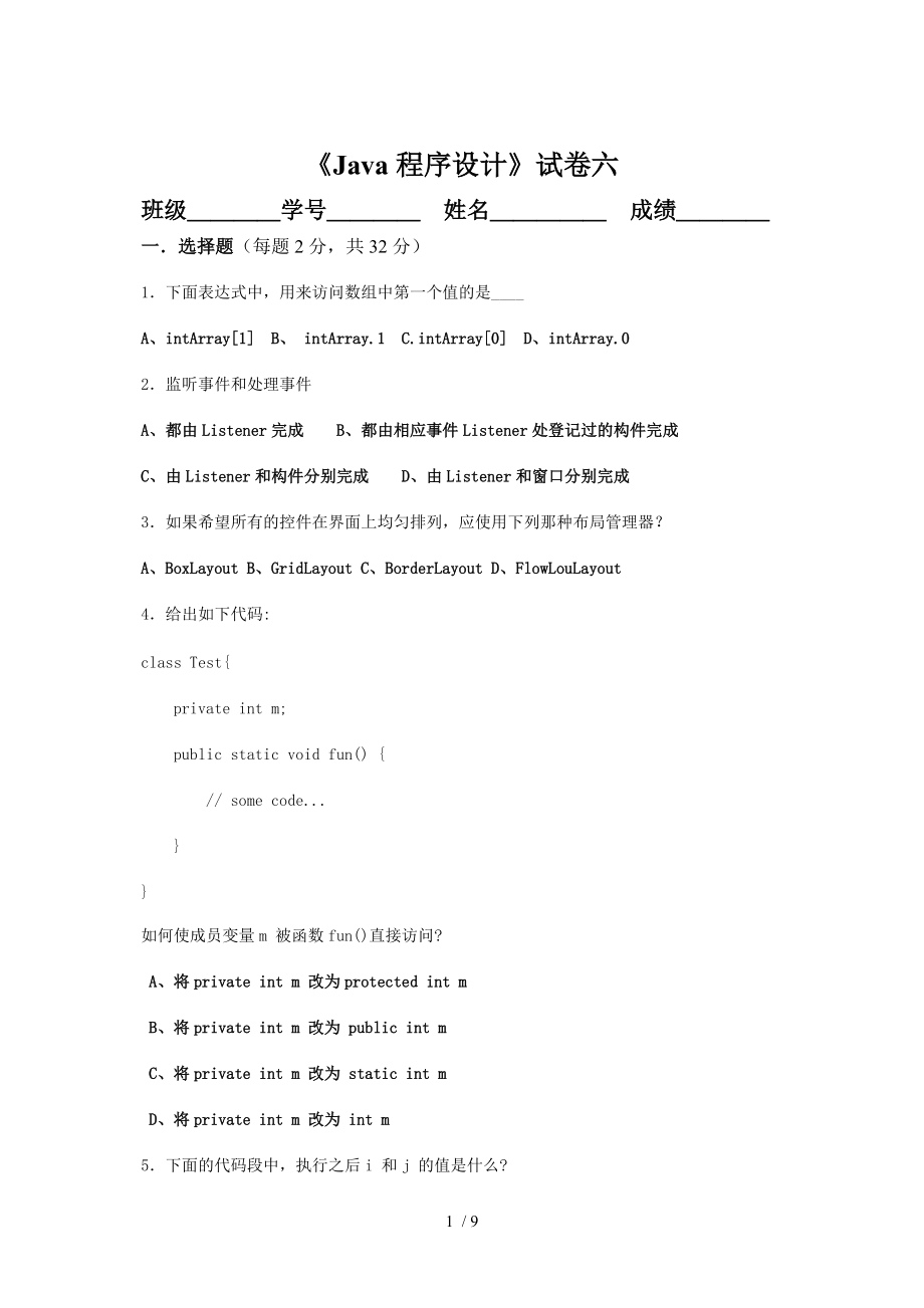 Java程序设计试卷六_第1页