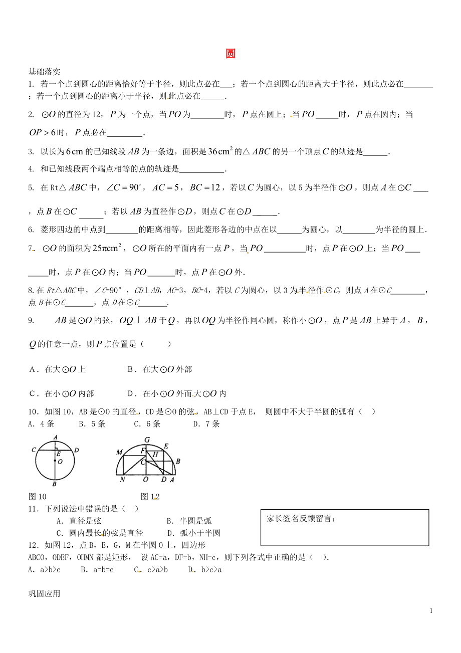 浙江省绍兴县杨汛桥镇中学2016届九年级数学上册3.1圆练习题1无答案新版浙教版_第1页