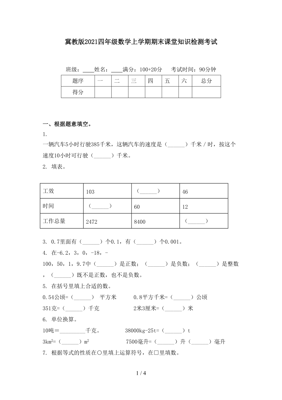 冀教版2021四年级数学上学期期末课堂知识检测考试_第1页