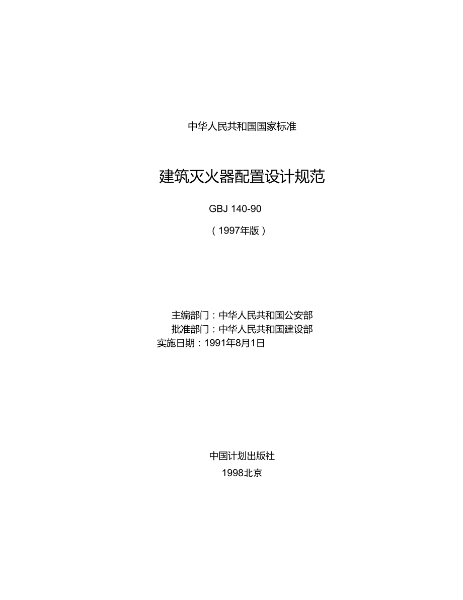 《建筑滅火器配置設(shè)計(jì)規(guī)范》GBJ140-90(97版)_第1頁