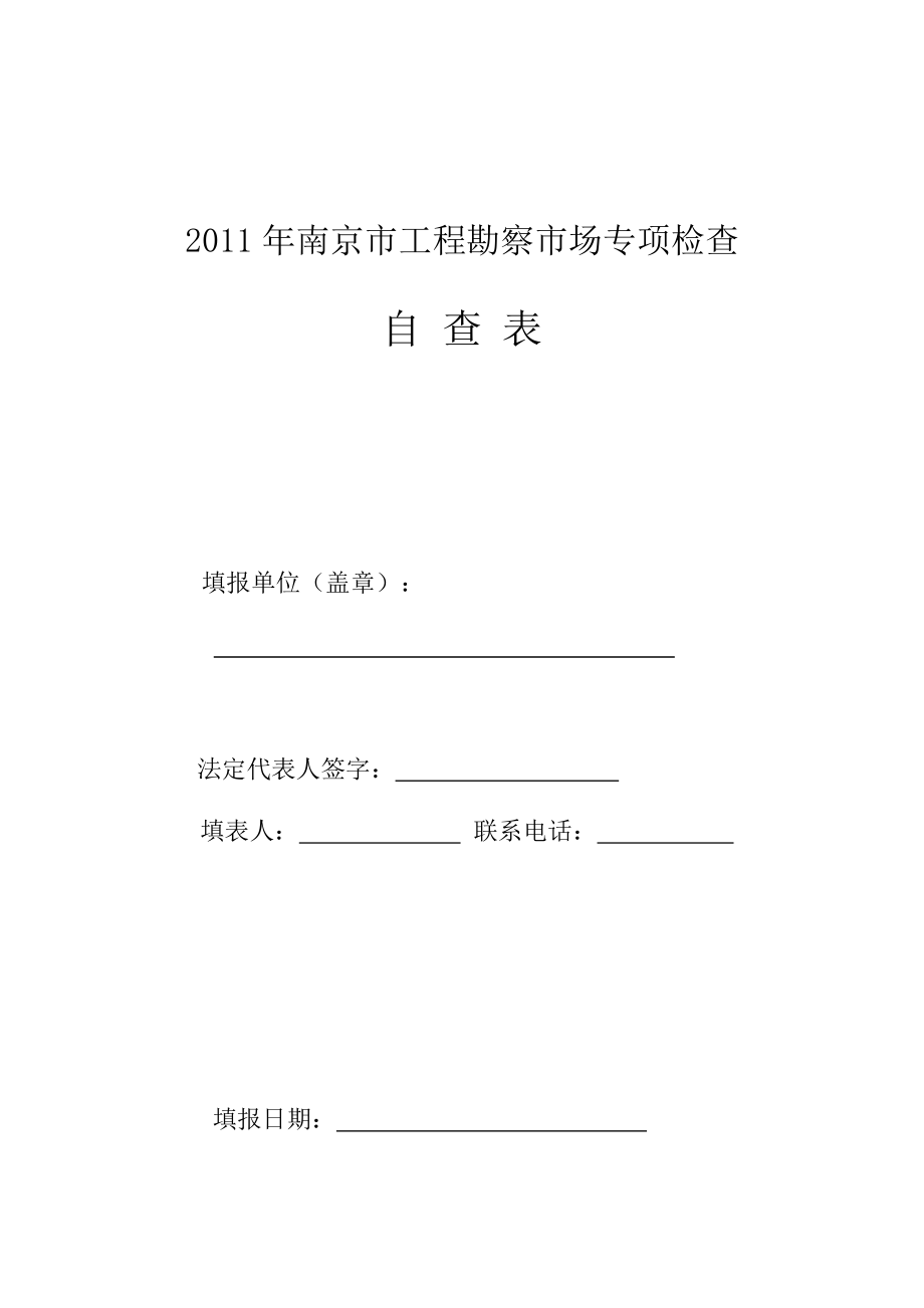 南京市工程勘察市场专项检查_第1页