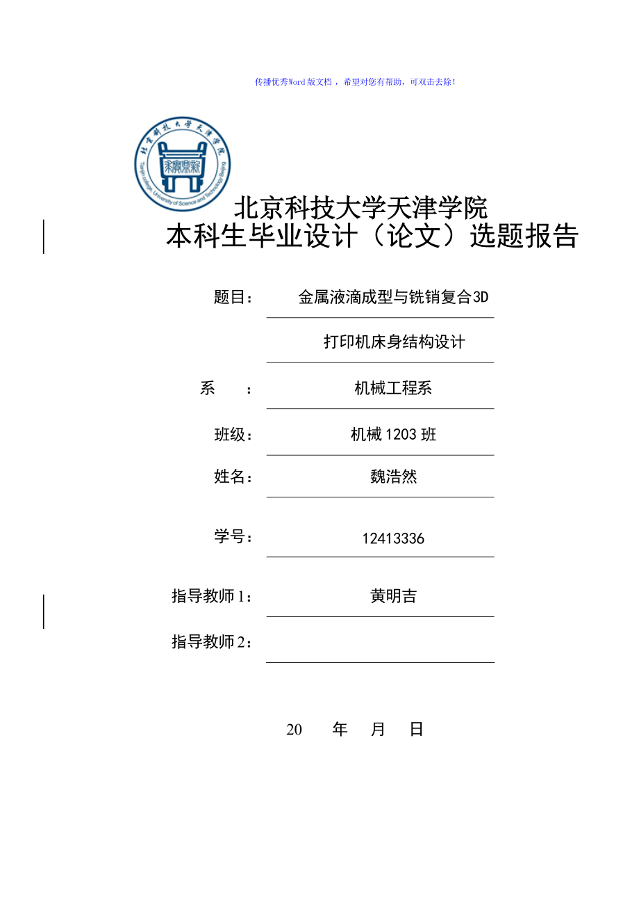 3D打印機設(shè)計Word版_第1頁