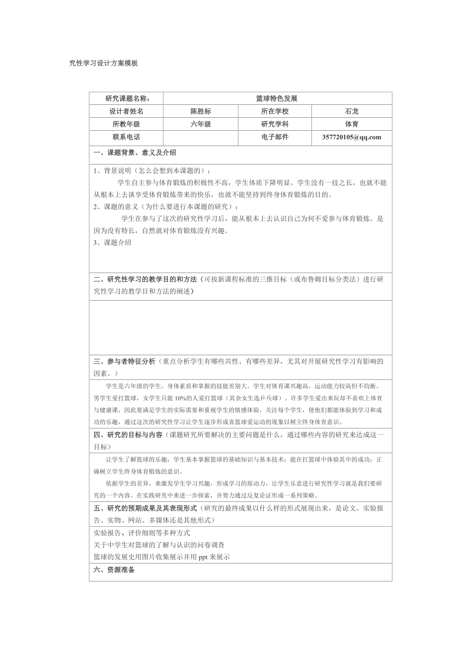 究性学习设计方案模板_第1页