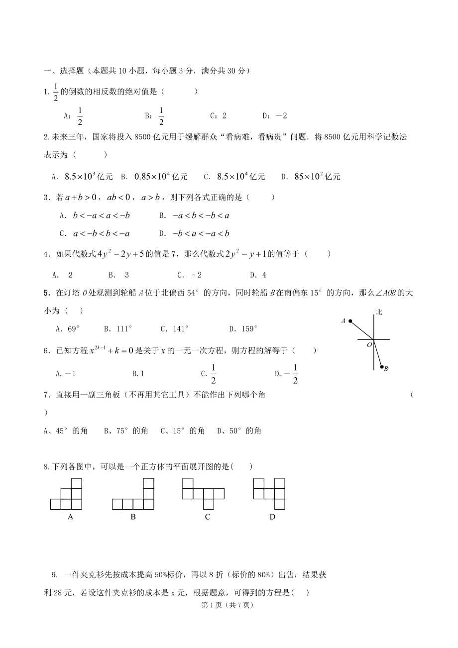 七年级上学期期末考试数学试题_第1页