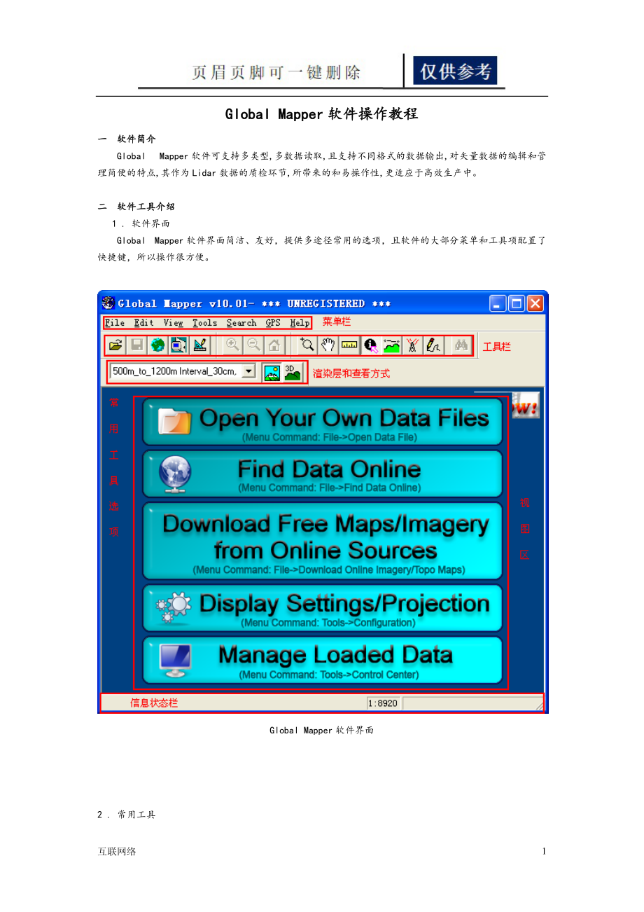 GlobalMapper软件操作教程技术学习_第1页