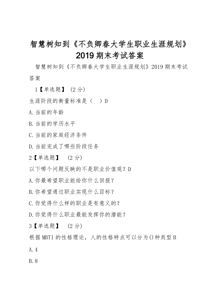 智慧樹知到《不負(fù)卿春大學(xué)生職業(yè)生涯規(guī)劃》2019期末考試答案_第1頁