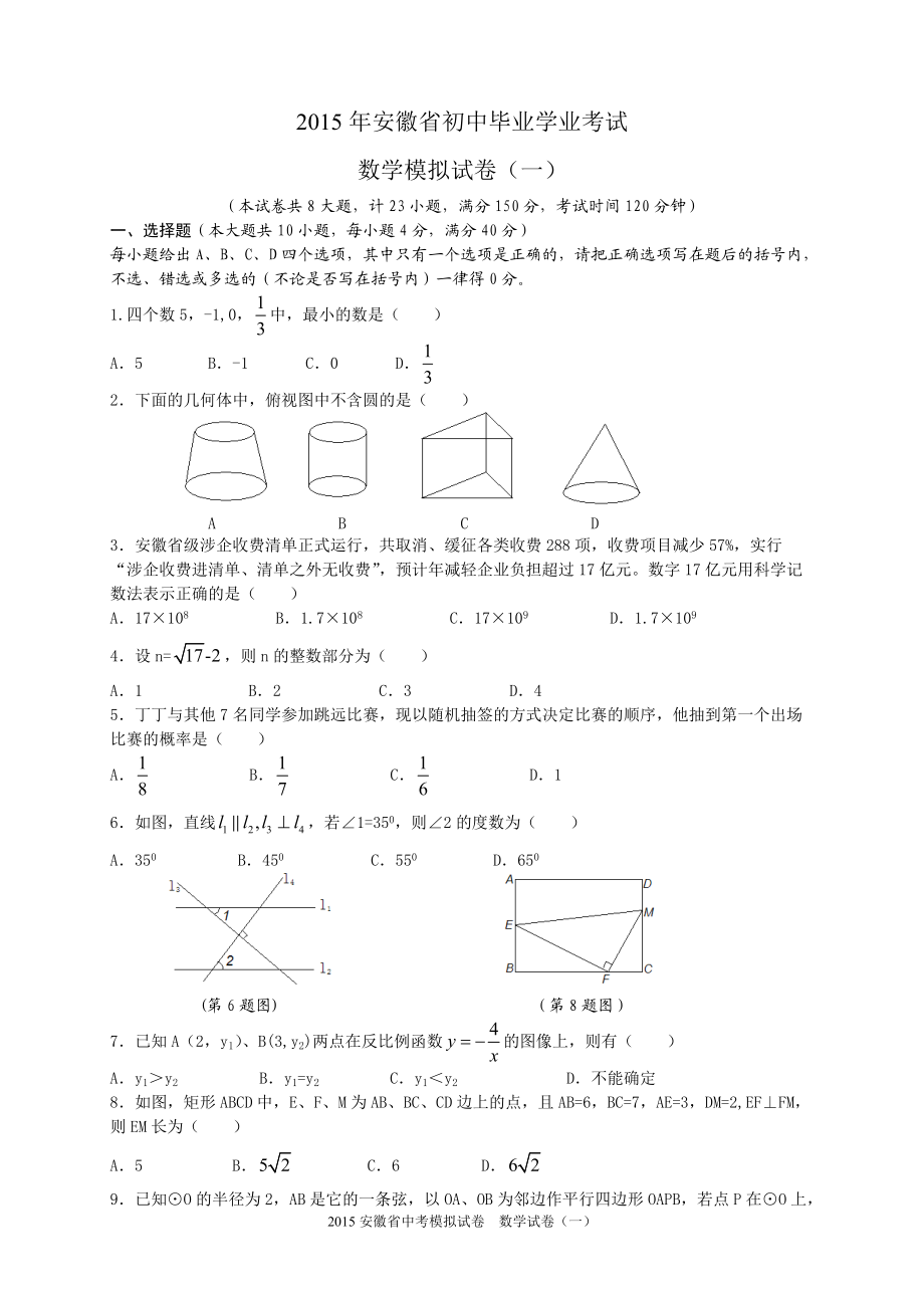 2015年安徽省初中毕业学业考试1_第1页