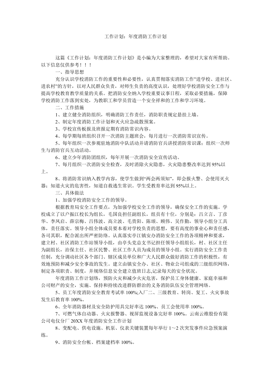 工作計劃消防工作計劃_第1頁