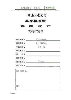 自動避障小車課程設(shè)計(jì)學(xué)術(shù)參考