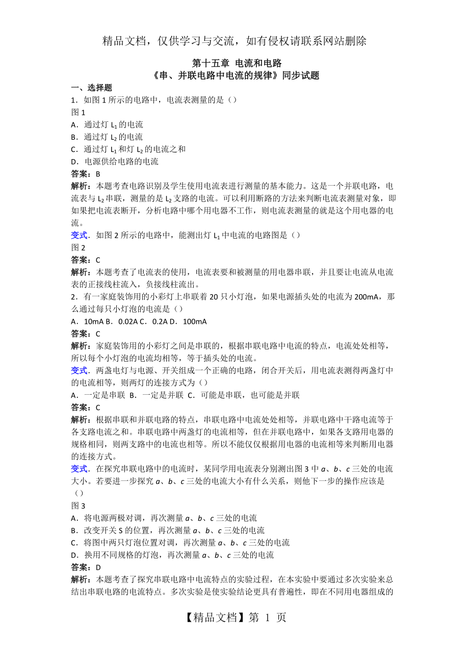 《串、并聯(lián)電路中電流的規(guī)律》練習(xí)題_第1頁