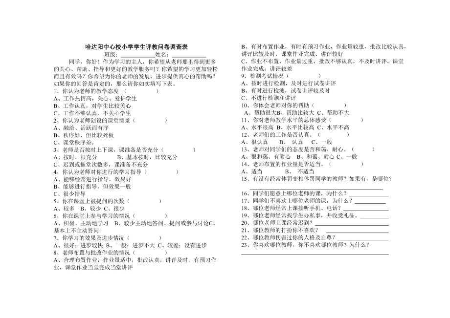 学生评教问卷调查表 (2)_第1页