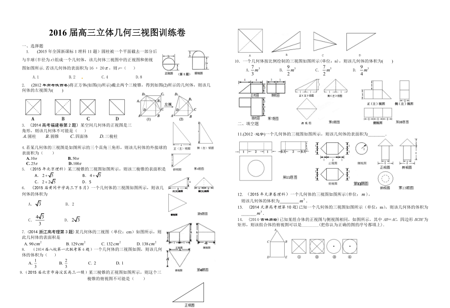 高三立体几何三视图训练卷_第1页