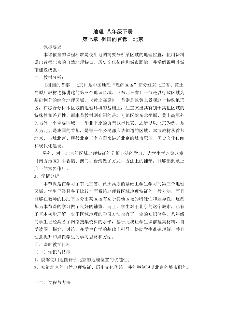 地理八年级下册第七章祖国的首都北京_第1页
