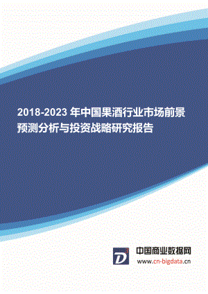 20202023年中国果酒行业市场前景预测分析与投资战略研究报告