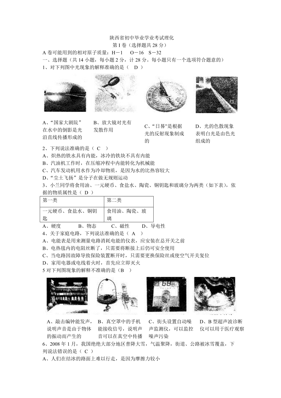 陕西省初中毕业学业考试理化_第1页