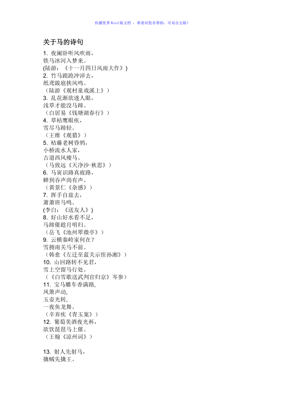 关于马的诗句Word版_第1页