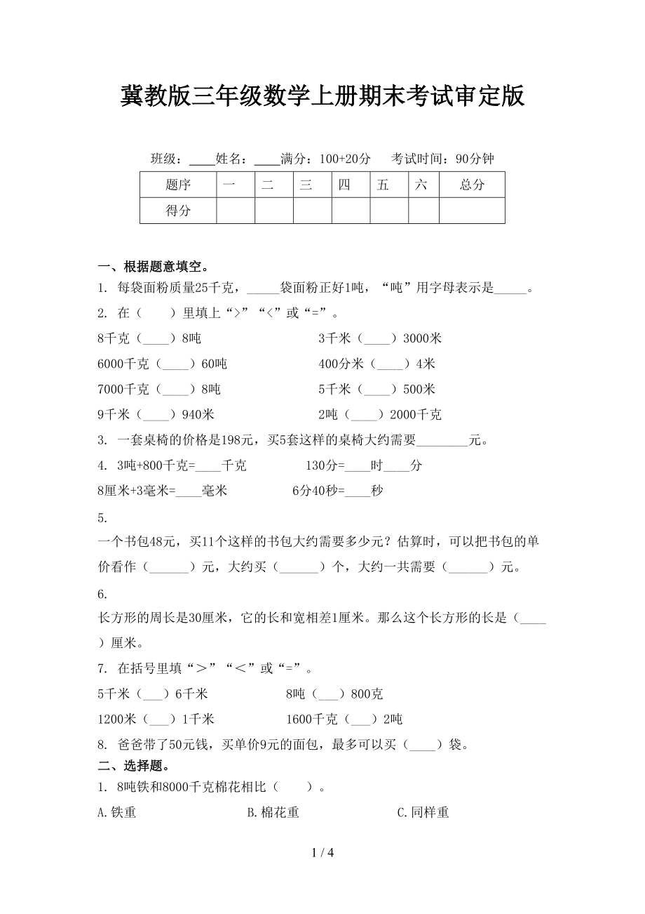 冀教版三年级数学上册期末考试审定版_第1页