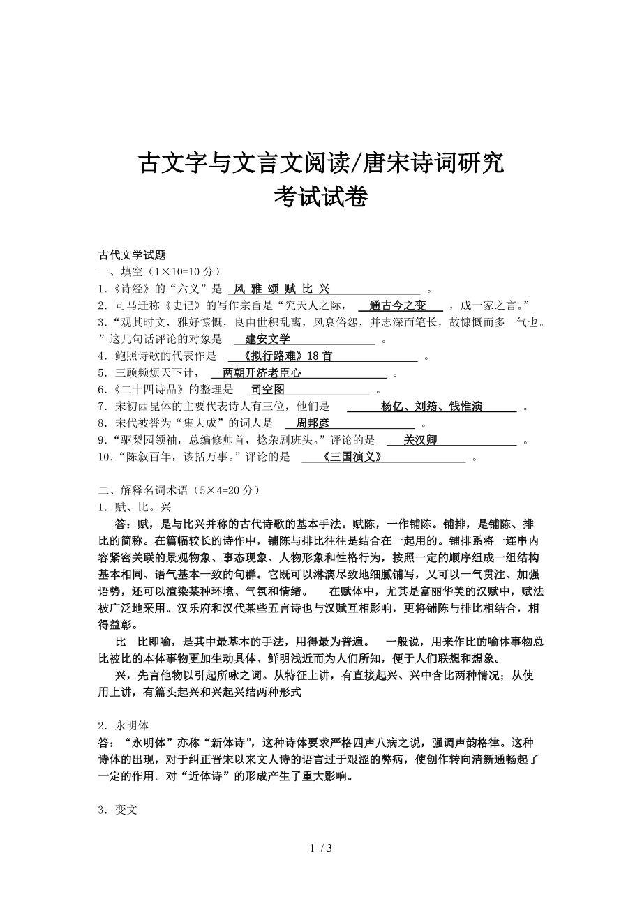 東北師大研究生考試《古文字與文言文閱讀》試卷及答案_第1頁(yè)