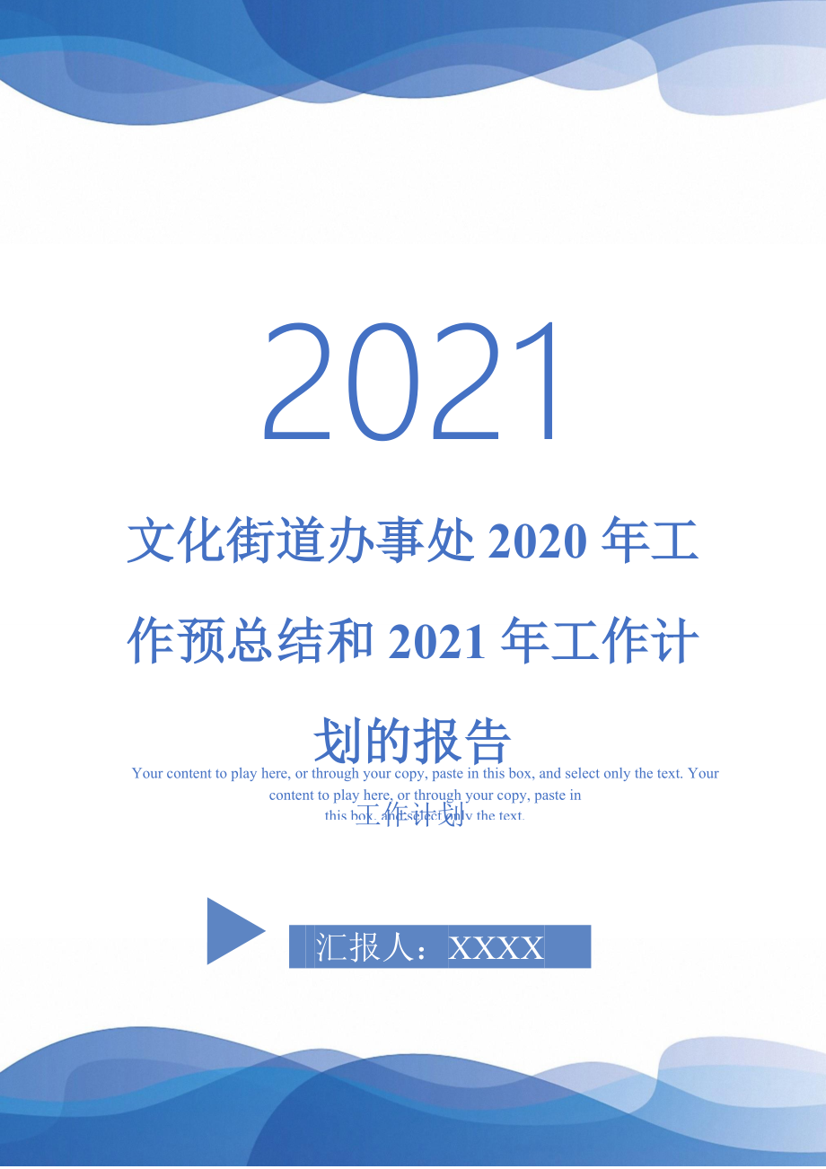 文化街道办事处2020年工作预总结和工作计划的报告_第1页