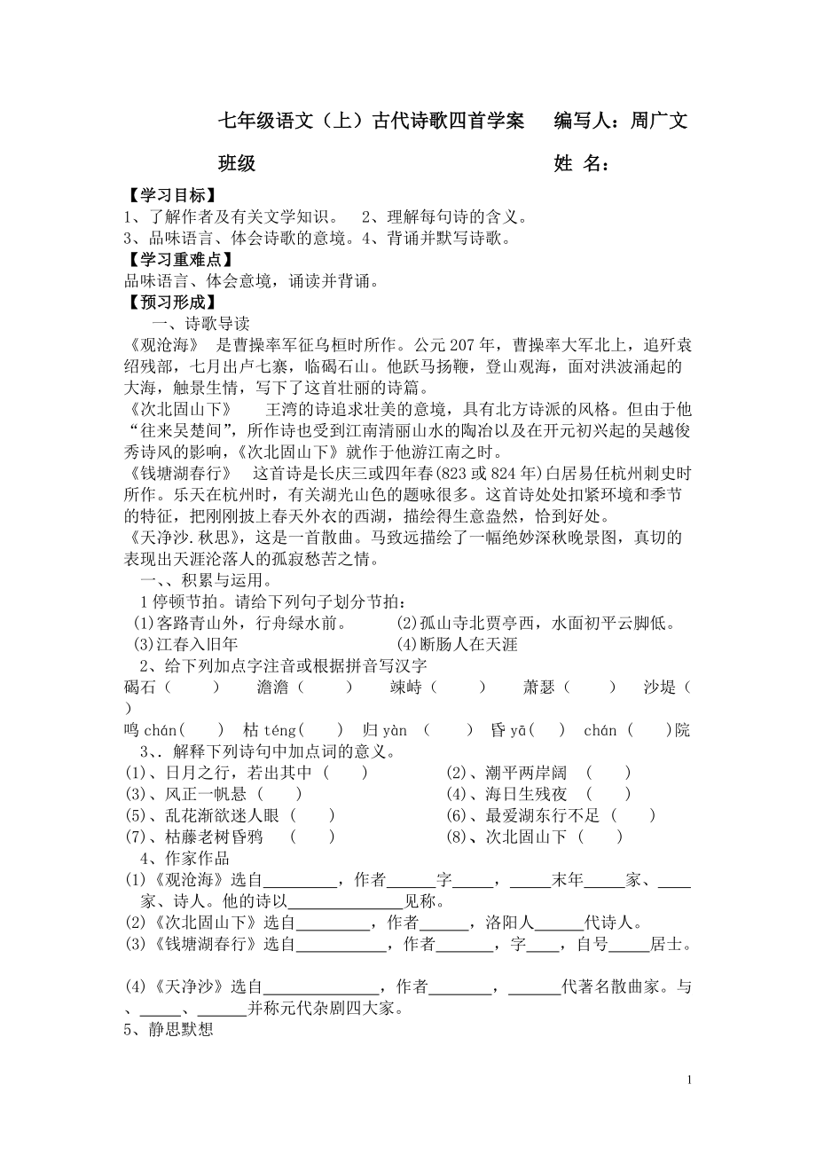 七年級語文上古代詩歌四首學案_第1頁