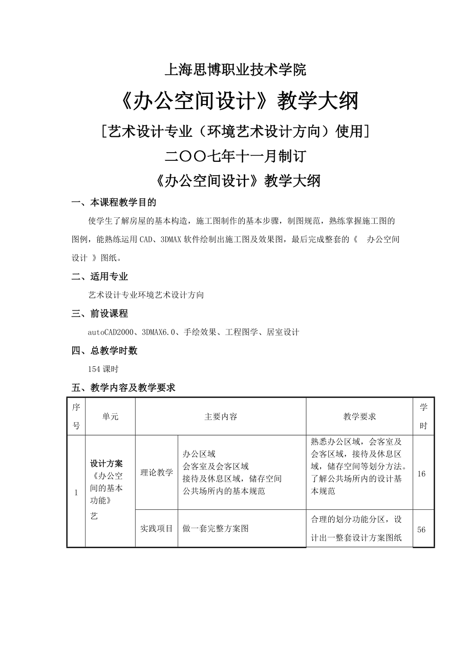 《辦公空間設(shè)計(jì)》教學(xué)大綱_第1頁