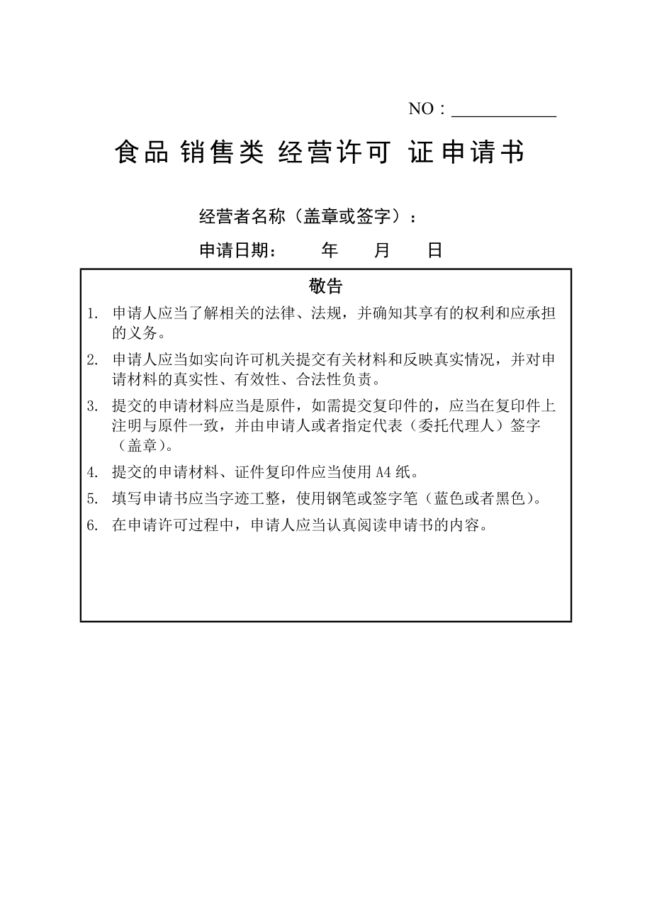 1食品銷售類經營許可證申請書