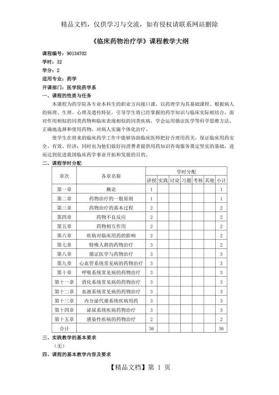 《臨床藥物治療學》教學大綱_第1頁